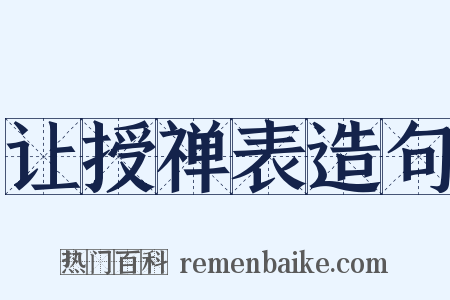 让授禅表造句是什么意思的图片